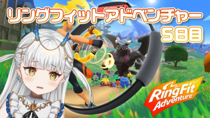 【#リングフィットアドベンチャー 】ダイエット５日目！！！【龍惺ろたん】