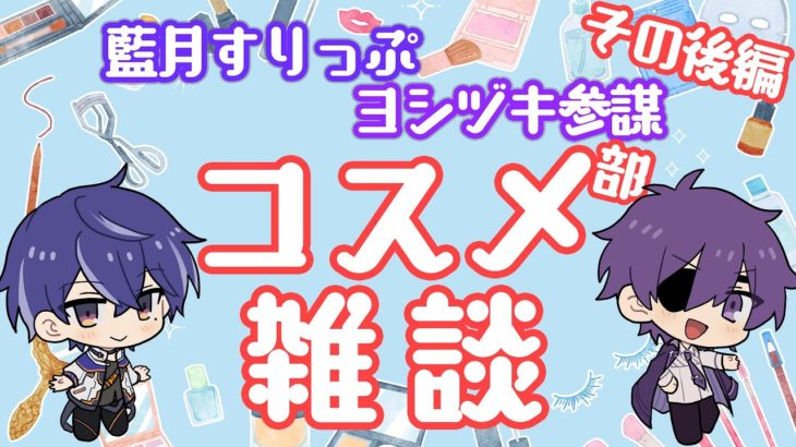 【メンズメイク】コスメ部雑談 その後編