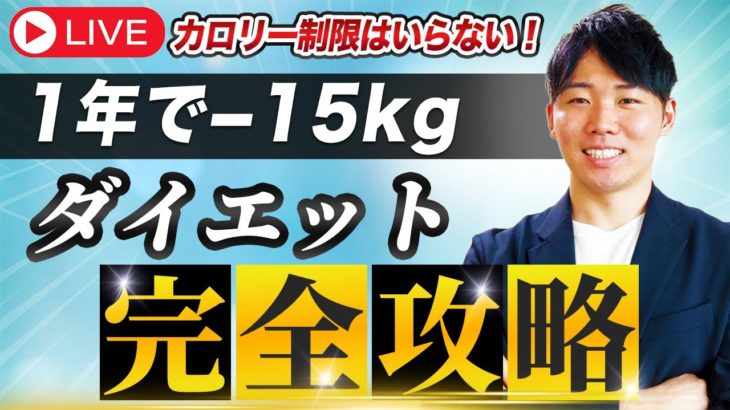 【完全版】食事制限なしでダイエット成功させる必要な知識を栄養のプロが全て話します！
