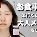 冬のグレージュメイク⛄️ビュッフェで食べまくる年末！！！【詐欺メイク】