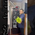 マコモ湯風梅流し#ダイエット#料理#レシピ