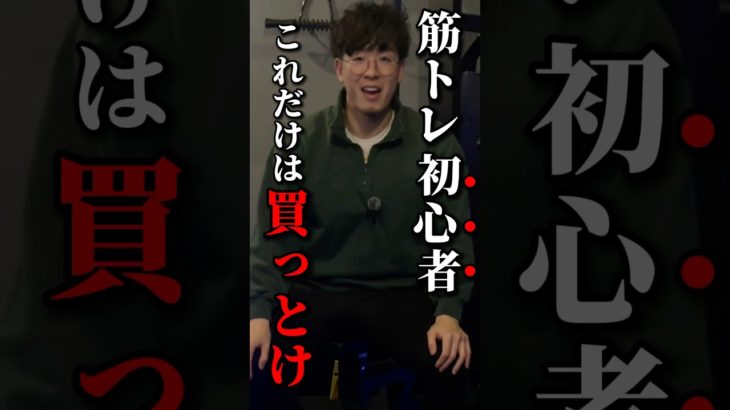 【初心者必見】この筋トレグッズだけは買っとけ！#筋トレ #筋トレグッズ