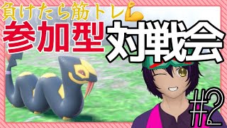 【参加型】負けたら筋トレ対戦会with筋肉痛 /弥沢豆嘉 【#ポケモンSV】