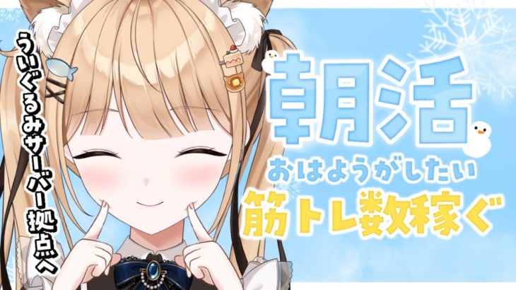 【朝活】おはよう×筋トレ1回🔥もうインフルになりたくない！！￤#minecraft 【#vtuber #甘井うい 】