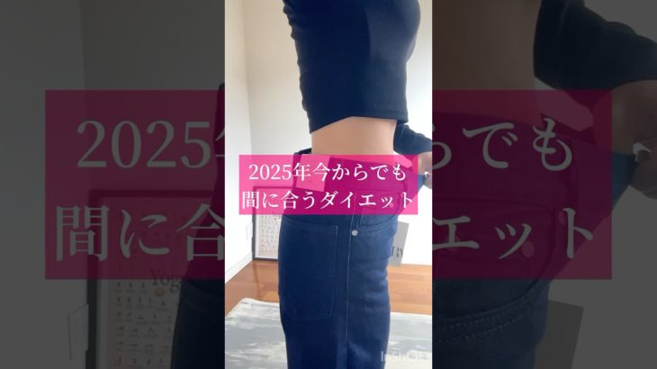 【2025年今からでも間に合うダイエット】#ダイエット#痩せる#浮腫解消 #2025年ダイエット
