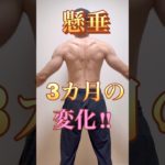 懸垂3カ月　#懸垂 #筋トレ
