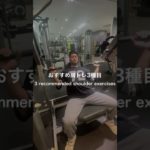 おすすめ肩トレ3種目#おすすめ #筋トレ #筋トレ初心者 #筋トレ男子 #training  #workout #fitness #gym  #bodybuilding #motivation