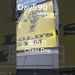 【筋トレ590日目】胸の日#筋トレ#トレーニング#gym #パワーリフティング #powerlifting #muscle #big3 #benchpress #squat #sports