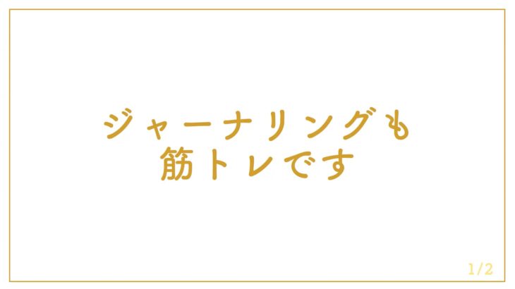 6_ジャーナリングも筋トレ