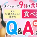 ダイエットの9割は食事で決まる❗️累計3,500名以上がやせた食べやせQ&Aライブ✨