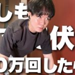 筋トレ948日目:もしも腕立て伏せを100万回したら人生は変わるのか？【腕立て20万4331回目】 #shorts #筋トレ #腕立て伏せ #片手腕立て #100万回チャレンジ