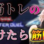 マスターデュエル参加型！リスナーに負けたら即筋トレ　#遊戯王　#マスターデュエル　#配信　#参加型　#マスターデュエル参加型　#新人Vtuber 　#安室オスカー　#筋トレ