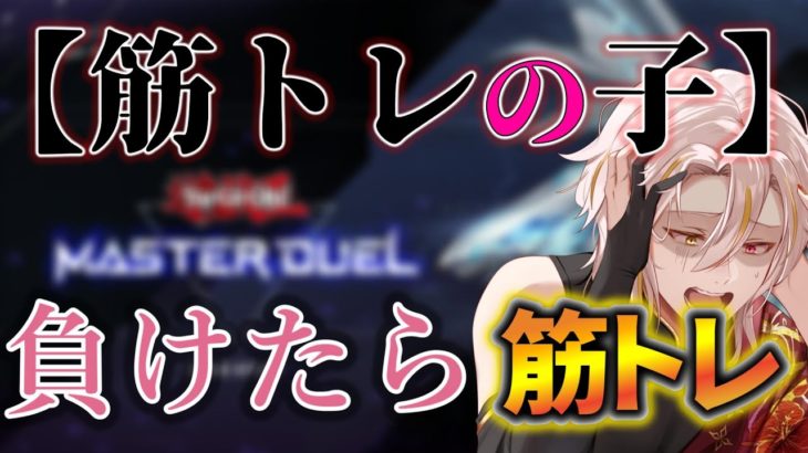 マスターデュエル参加型！リスナーに負けたら即筋トレ　#遊戯王　#マスターデュエル　#配信　#参加型　#マスターデュエル参加型　#新人Vtuber 　#安室オスカー　#筋トレ