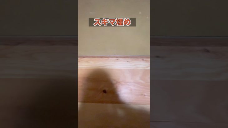 スキマコーキング！　#diy #リフォーム #リノベーション #筋トレ #ダイエット #掃除 #片付け #健康 #美容 #暮らし #年末