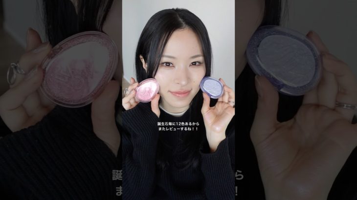 fweeの誕生石ハイライターさすがにやばい #shorts #メイク #メイク動画 #おすすめ #gift