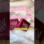 本気で見つけたら即買いだよみんな⁉️#shorts #メイク #makeup #コスメ #コスメ購入品 #韓国コスメ #垢抜け #美容 #リップ #おすすめ