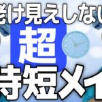 【超時短メイク】簡単！速い！手抜きだけどめっちゃキレイ！シミ・肌トラブルお悩み解消メイク！