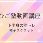 下半身の筋トレ：椅子スクワット
