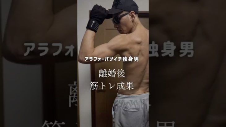アラフォーバツイチ独身男　離婚後　筋トレ成果