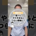 筋トレ💪やりすぎるとつらい腰痛に⚡️ #美容整体 #セルフ整体 #腰痛 #筋トレ #筋トレダイエット