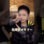 生理中には絶対やめて！ #メイク動画