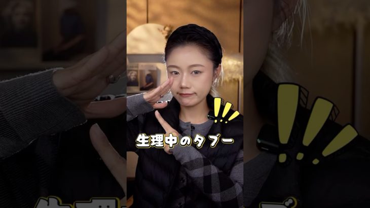 生理中には絶対やめて！ #メイク動画