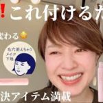 いつものメイクにちょい足ししてもらえると、メイクのお悩みが少しでも改善されるような、私のおたすけメイクアイテムのご紹介です☆