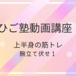 上半身の筋トレ：腕立て伏せ１