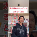 暴飲暴食のシーズンも太らない方法 #ダイエット #ダイエットお兄さんじゅんなま #体質改善