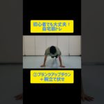 初心者向け！自重トレーニング　#筋トレ　#トレーニング　#ダイエット