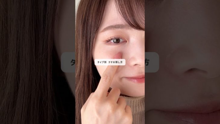 完全保存版クマの隠し方 #美容 #メイクアップ #メイク動画 #アラサー #アラサー女子 #メイク #スキンケア #垢抜け