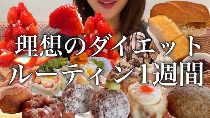 【理想のダイエット】私の理想のダイエットルーティン！理想のダイエット1週間の食事【スイーツちゃんねるあんみつ】