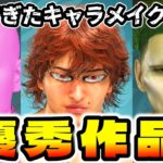 【モンハンワイルズ】皆のキャラメイク集第2弾！発想が凄すぎる【キャラクリ】