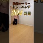 腹筋ローラー204日目 #腹筋ローラー #アブローラー #筋トレ