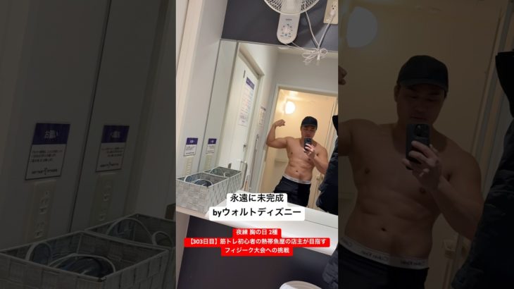 【303日目】筋トレ初心者の熱帯魚屋の店主が目指すフィジーク大会への挑戦