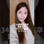 34歳東大院卒理系モデルダイエット美容ルーティン🧘‍♀️ #ルーティン #ダイエットレシピ #ダイエット #美容