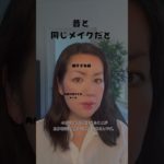 40代メイク、なんかしっくりこない？ メイクを変える＝今の自分を受け入れること#shorts#40代メイク#メイクの見直し#大人メイク#メイクアップデート#40代スキンケア#50代メイク