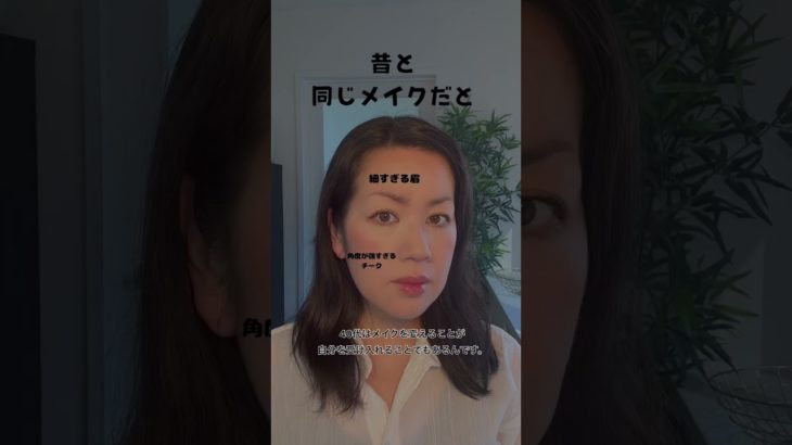 40代メイク、なんかしっくりこない？ メイクを変える＝今の自分を受け入れること#shorts#40代メイク#メイクの見直し#大人メイク#メイクアップデート#40代スキンケア#50代メイク