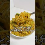 今だけダイエットブック配布中ズボラでもできる簡単激痩せレシピを紹介！レンチン４分ラク痩せきのこカレー#ダイエット#簡単レシピ#5分レシピ#レシピ#料理