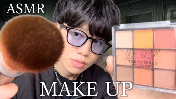 【ASMR】チャラ男メイクアップロールプレイ【MAKEUP APPLICATION】