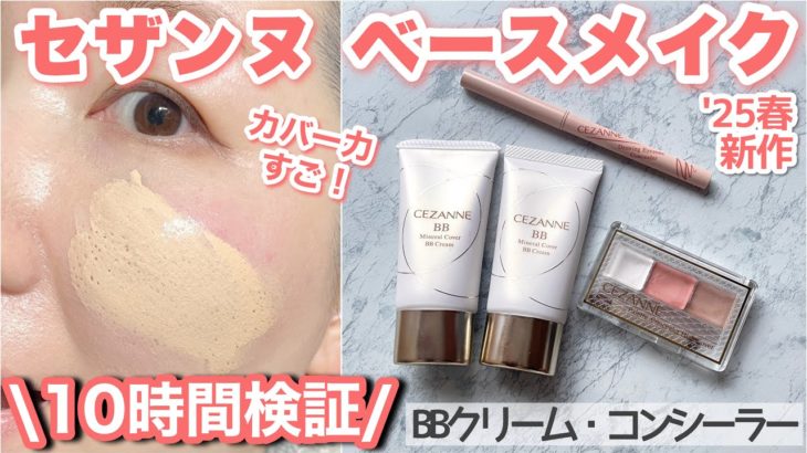 【毛穴落ちしない？】セザンヌ新作ベースメイクを正直レビュー。BBクリーム、コンシーラー、涙袋用コンシーラーを10時間検証