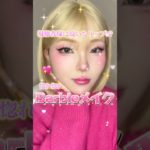 可愛すぎるリップでBarbieメイクよ💖#shorts #メイク #makeup #makeuptutorial #barbie #barbiegirl  #垢抜け #ワンホンメイク #おすすめ