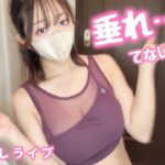 【筋トレライブ】バストを引き上げる運動⁉️Hカップたわわで洗面所筋トレ🧡