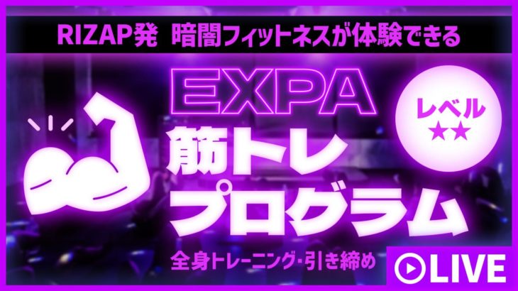 LIVE_EXPA_筋トレプログラム