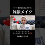 ヘイリー愛が溢れて止まらない雑談メイク#rhode#雑談メイク#海外ガール#海外ファッション