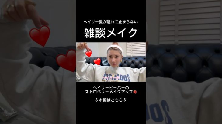 ヘイリー愛が溢れて止まらない雑談メイク#rhode#雑談メイク#海外ガール#海外ファッション