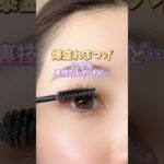 爆盛れまつげにする裏ワザ教えちゃう…💖#メイク#shorts