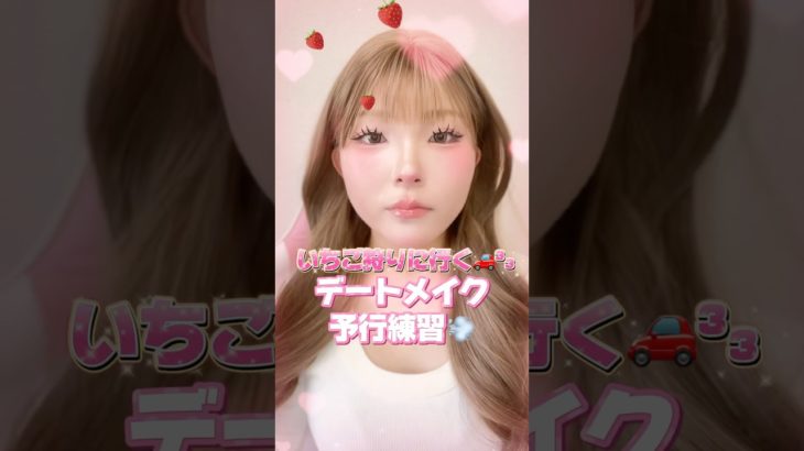 彼氏もメロメロ間違いなし🤤デートメイク👫💓#shorts #メイク #makeup #makeuptutorial #ワンホンメイク #垢抜け #デートメイク #美容 #おすすめ