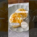 【サイリウム・発酵なし】チーズ米粉パン#簡単レシピ #ダイエットレシピ #グルテンフリーレシピ #米粉パン #米粉 #米粉レシピ #shorts #shortsfeed