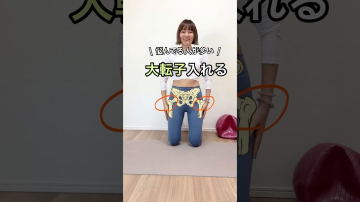 大転子を入れてスッキリ‼️#ボディメイク #骨格調整 #骨格ワーク #美脚#スタイルアップ